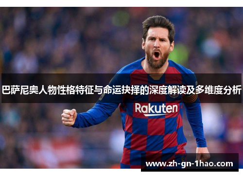 巴萨尼奥人物性格特征与命运抉择的深度解读及多维度分析