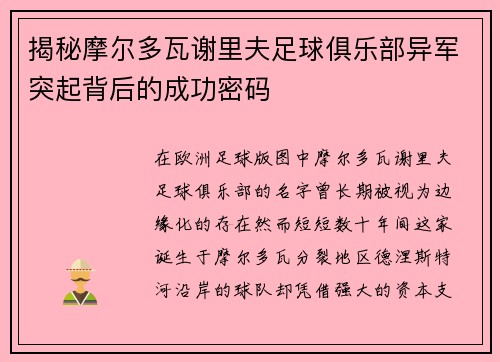 揭秘摩尔多瓦谢里夫足球俱乐部异军突起背后的成功密码