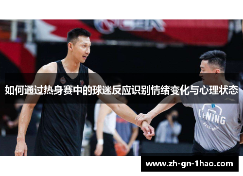 如何通过热身赛中的球迷反应识别情绪变化与心理状态