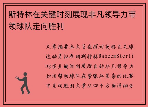 斯特林在关键时刻展现非凡领导力带领球队走向胜利