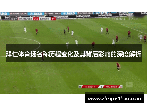 拜仁体育场名称历程变化及其背后影响的深度解析