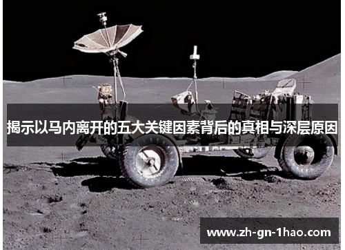 揭示以马内离开的五大关键因素背后的真相与深层原因