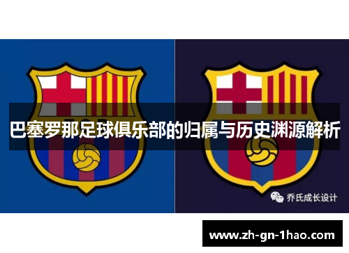 巴塞罗那足球俱乐部的归属与历史渊源解析