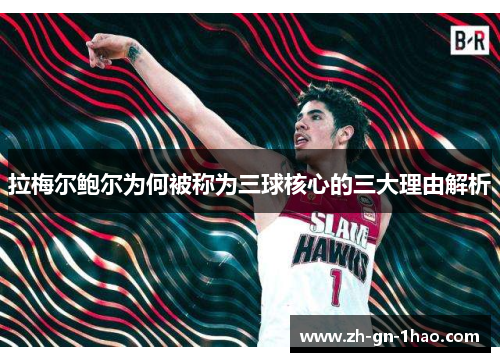 拉梅尔鲍尔为何被称为三球核心的三大理由解析