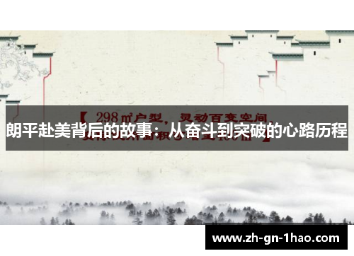 朗平赴美背后的故事：从奋斗到突破的心路历程