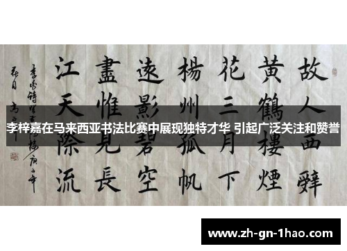 李梓嘉在马来西亚书法比赛中展现独特才华 引起广泛关注和赞誉