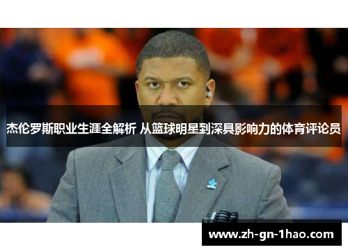 杰伦罗斯职业生涯全解析 从篮球明星到深具影响力的体育评论员