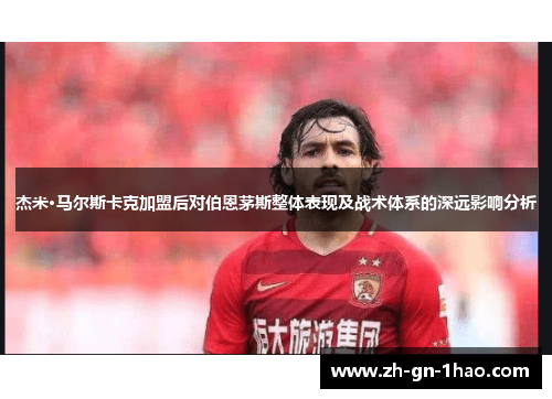 杰米·马尔斯卡克加盟后对伯恩茅斯整体表现及战术体系的深远影响分析