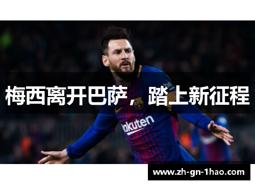 梅西离开巴萨，踏上新征程