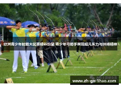 欧洲青少年射箭大奖赛精彩纷呈 青少年弓箭手展现超凡实力与拼搏精神