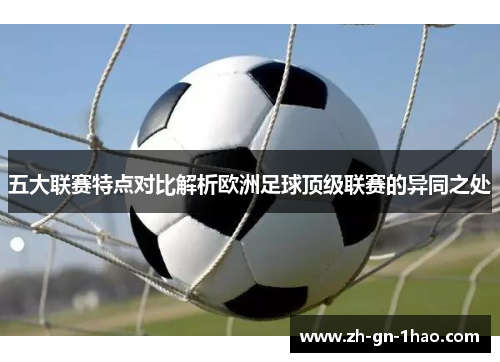 五大联赛特点对比解析欧洲足球顶级联赛的异同之处