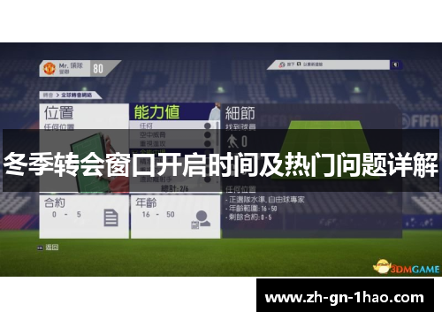 冬季转会窗口开启时间及热门问题详解
