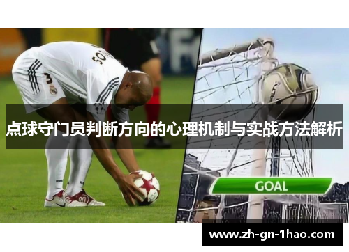 点球守门员判断方向的心理机制与实战方法解析