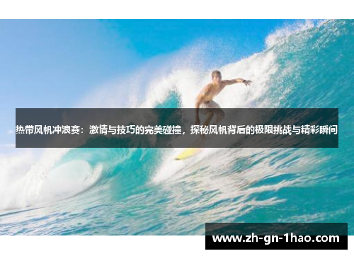 热带风帆冲浪赛：激情与技巧的完美碰撞，探秘风帆背后的极限挑战与精彩瞬间