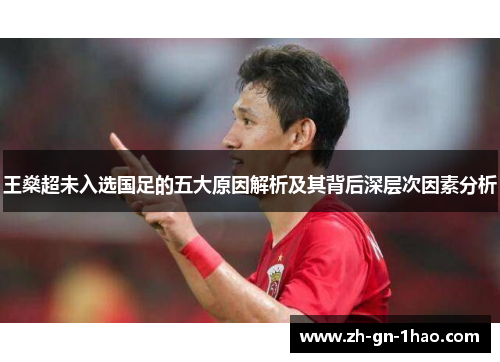 王燊超未入选国足的五大原因解析及其背后深层次因素分析