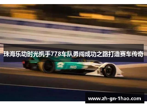 珠海乐动时光携手778车队勇闯成功之路打造赛车传奇