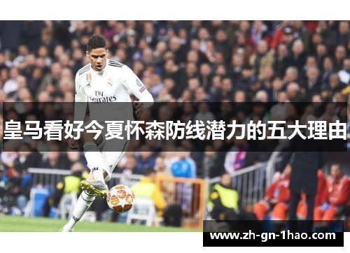 皇马看好今夏怀森防线潜力的五大理由