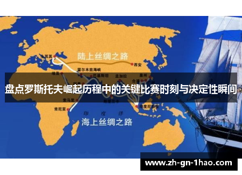 盘点罗斯托夫崛起历程中的关键比赛时刻与决定性瞬间
