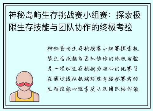 神秘岛屿生存挑战赛小组赛：探索极限生存技能与团队协作的终极考验