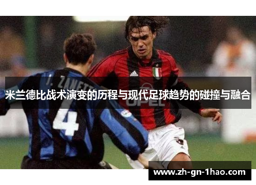 米兰德比战术演变的历程与现代足球趋势的碰撞与融合