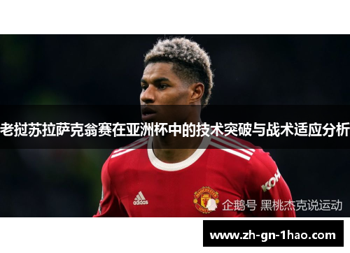 老挝苏拉萨克翁赛在亚洲杯中的技术突破与战术适应分析