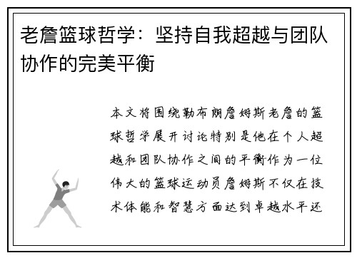 老詹篮球哲学:坚持自我超越与团队协作的完美平衡 老詹篮球哲学:坚持自我超越与团队协作的完美平衡