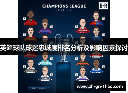 英超球队球迷忠诚度排名分析及影响因素探讨 英超球队球迷忠诚度排名分析及影响因素探讨