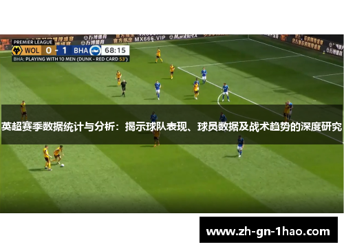 英超赛季数据统计与分析:揭示球队表现、球员数据及战术趋势的深度研究 英超赛季数据统计与分析:揭示球队表现、球员数据及战术趋势的深度研究