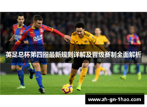英足总杯第四圈最新规则详解及晋级赛制全面解析 英足总杯第四圈最新规则详解及晋级赛制全面解析