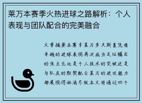 莱万本赛季火热进球之路解析:个人表现与团队配合的完美融合 莱万本赛季火热进球之路解析:个人表现与团队配合的完美融合