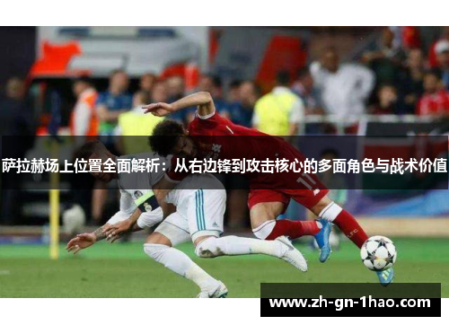 萨拉赫场上位置全面解析：从右边锋到攻击核心的多面角色与战术价值