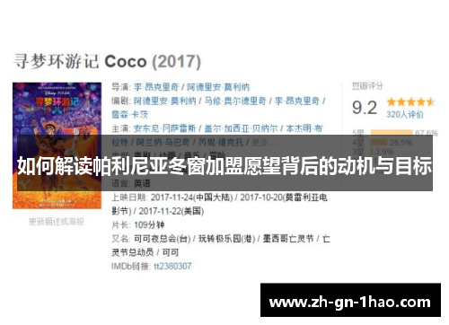 如何解读帕利尼亚冬窗加盟愿望背后的动机与目标 如何解读帕利尼亚冬窗加盟愿望背后的动机与目标