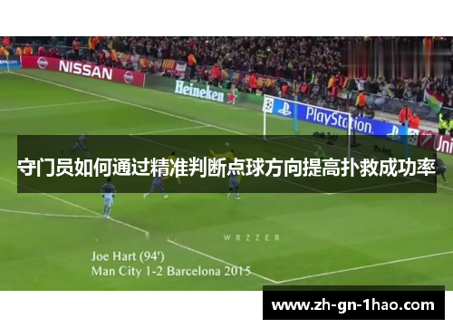 守门员如何通过精准判断点球方向提高扑救成功率