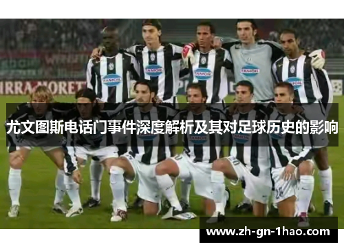 尤文图斯电话门事件深度解析及其对足球历史的影响