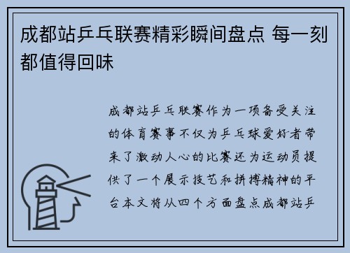 成都站乒乓联赛精彩瞬间盘点 每一刻都值得回味 成都站乒乓联赛精彩瞬间盘点 每一刻都值得回味