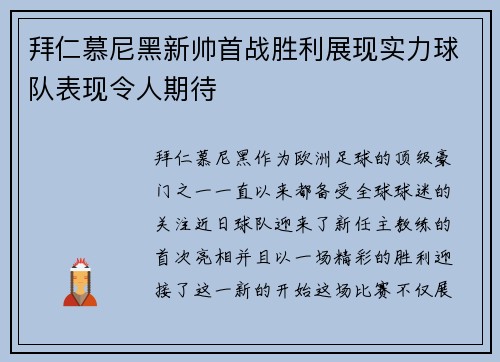 拜仁慕尼黑新帅首战胜利展现实力球队表现令人期待