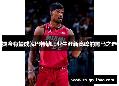 掘金有望成就巴特勒职业生涯新高峰的黑马之选