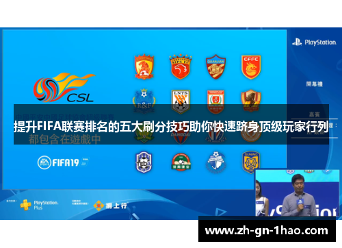 提升FIFA联赛排名的五大刷分技巧助你快速跻身顶级玩家行列 提升FIFA联赛排名的五大刷分技巧助你快速跻身顶级玩家行列