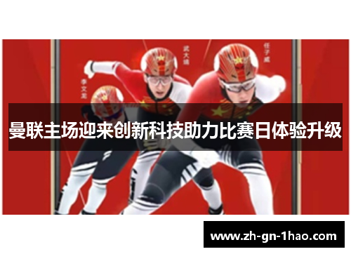 曼联主场迎来创新科技助力比赛日体验升级