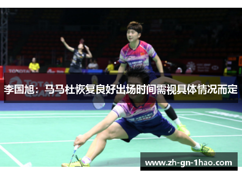 李国旭:马马杜恢复良好出场时间需视具体情况而定 李国旭:马马杜恢复良好出场时间需视具体情况而定