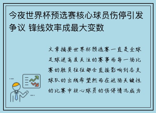今夜世界杯预选赛核心球员伤停引发争议 锋线效率成最大变数