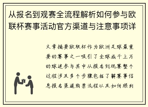 从报名到观赛全流程解析如何参与欧联杯赛事活动官方渠道与注意事项详解