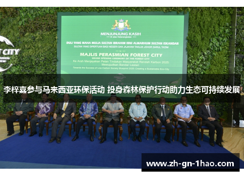 李梓嘉参与马来西亚环保活动 投身森林保护行动助力生态可持续发展 李梓嘉参与马来西亚环保活动 投身森林保护行动助力生态可持续发展