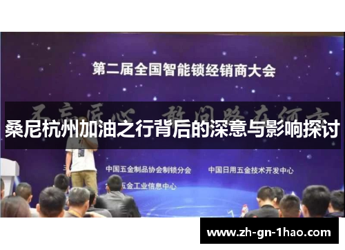 桑尼杭州加油之行背后的深意与影响探讨 桑尼杭州加油之行背后的深意与影响探讨