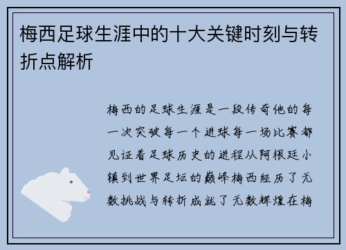梅西足球生涯中的十大关键时刻与转折点解析 梅西足球生涯中的十大关键时刻与转折点解析