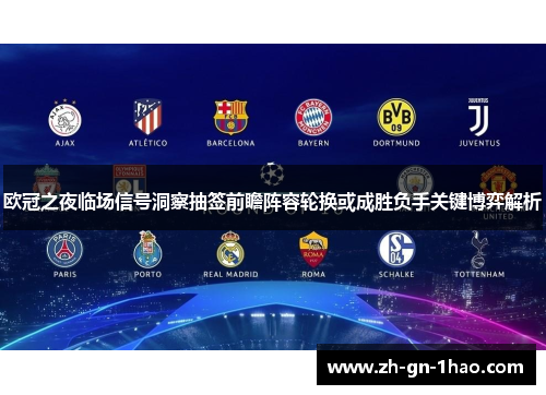 欧冠之夜临场信号洞察抽签前瞻阵容轮换或成胜负手关键博弈解析 欧冠之夜临场信号洞察抽签前瞻阵容轮换或成胜负手关键博弈解析
