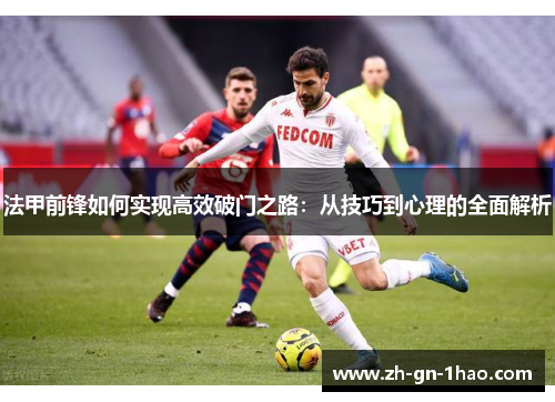 法甲前锋如何实现高效破门之路：从技巧到心理的全面解析