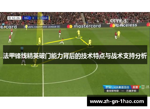 法甲锋线精英破门能力背后的技术特点与战术支持分析