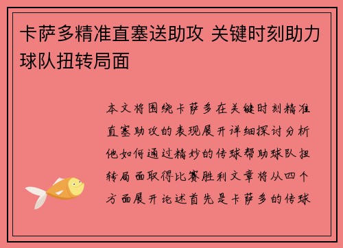 卡萨多精准直塞送助攻 关键时刻助力球队扭转局面