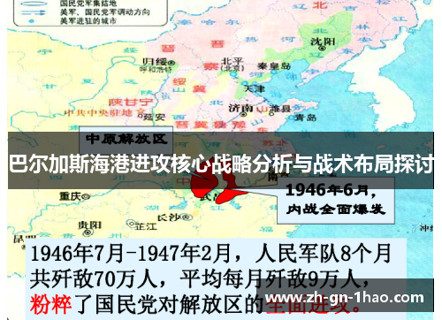 巴尔加斯海港进攻核心战略分析与战术布局探讨